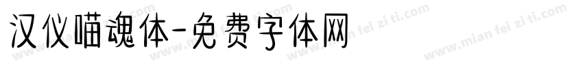 汉仪喵魂体字体转换