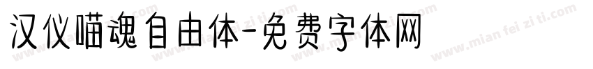 汉仪喵魂自由体字体转换