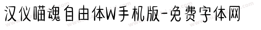 汉仪喵魂自由体W手机版字体转换