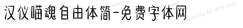 汉仪喵魂自由体简字体转换