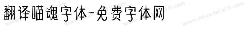 翻译喵魂字体字体转换