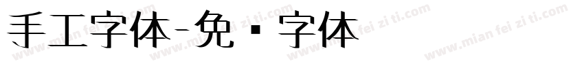 手工字体字体转换