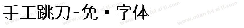 手工跳刀字体转换