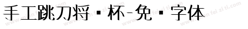 手工跳刀将军杯字体转换