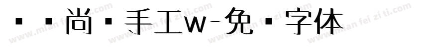 汉仪尚书手工w字体转换