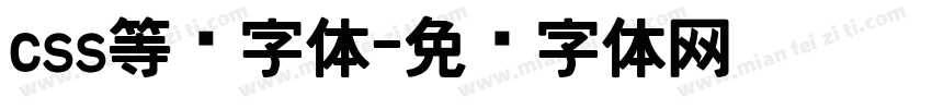 css等宽字体字体转换