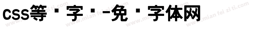 css等宽字库字体转换