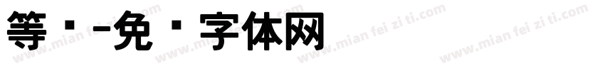 等宽字体转换