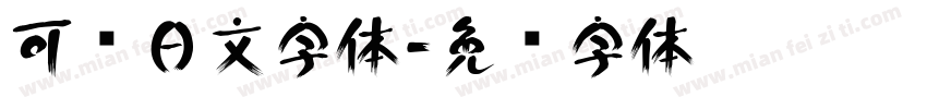 可爱日文字体字体转换