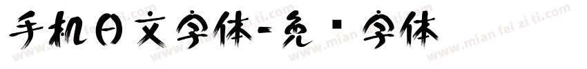 手机日文字体字体转换