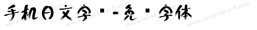 手机日文字库字体转换