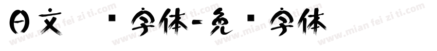 日文极细字体字体转换