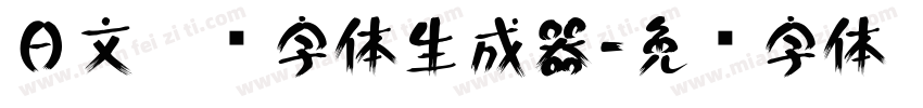 日文极细字体生成器字体转换