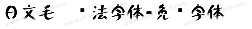 日文毛笔书法字体字体转换