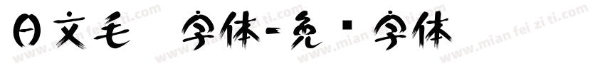 日文毛笔字体字体转换