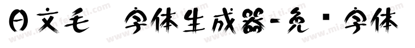 日文毛笔字体生成器字体转换