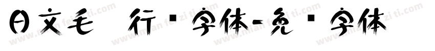 日文毛笔行书字体字体转换