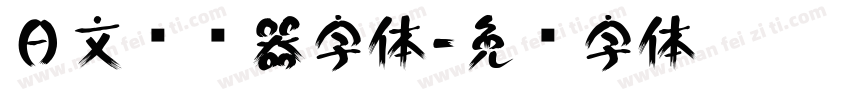 日文转换器字体字体转换