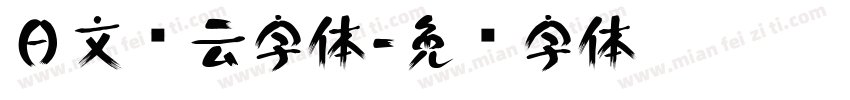 日文风云字体字体转换