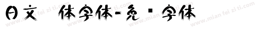 日文黑体字体字体转换