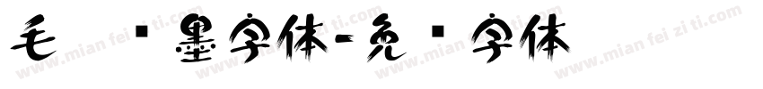 毛笔泼墨字体字体转换