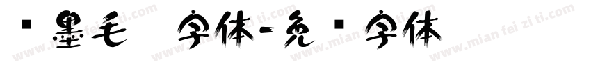 泼墨毛笔字体字体转换