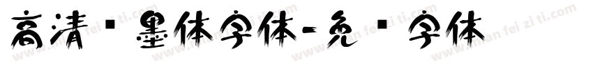 高清泼墨体字体字体转换