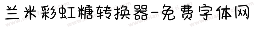 兰米彩虹糖转换器字体转换