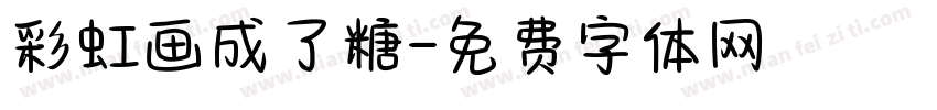 彩虹画成了糖字体转换