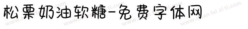 松栗奶油软糖字体转换