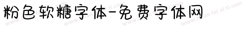 粉色软糖字体字体转换