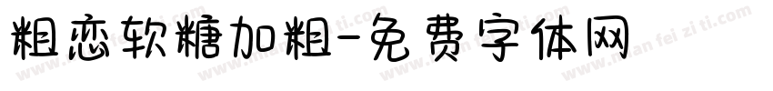 粗恋软糖加粗字体转换