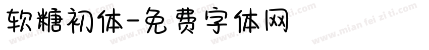 软糖初体字体转换