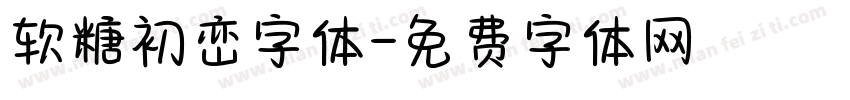 软糖初峦字体字体转换