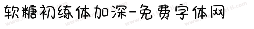 软糖初练体加深字体转换