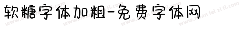 软糖字体加粗字体转换