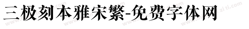 三极刻本雅宋繁字体转换