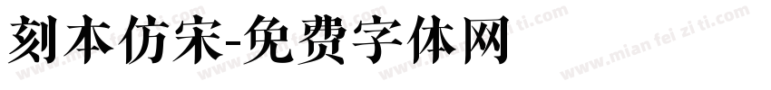 刻本仿宋字体转换