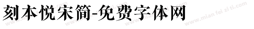 刻本悦宋简字体转换