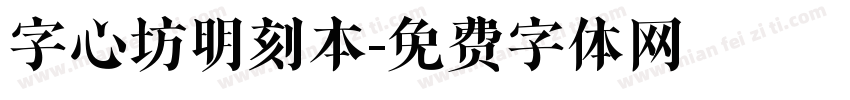 字心坊明刻本字体转换