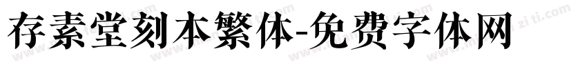 存素堂刻本繁体字体转换