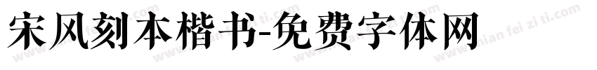 宋风刻本楷书字体转换