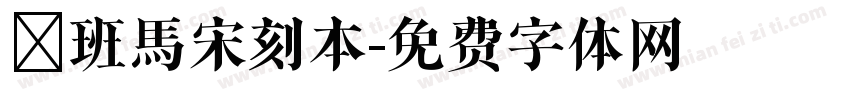 悅班馬宋刻本字体转换