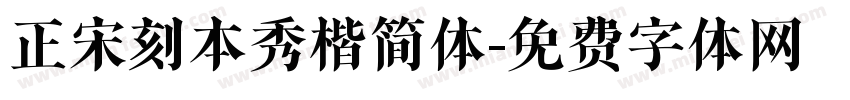 正宋刻本秀楷简体字体转换