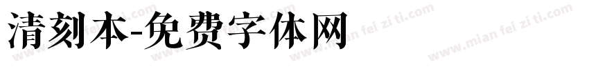 清刻本字体转换