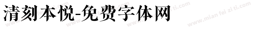 清刻本悦字体转换