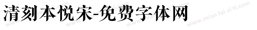 清刻本悦宋字体转换