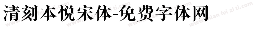 清刻本悦宋体字体转换