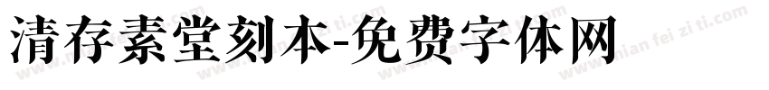 清存素堂刻本字体转换