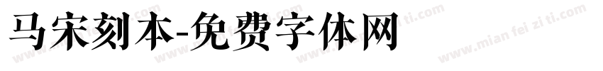 马宋刻本字体转换